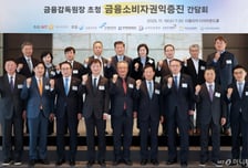 [사진]금감원장 초청 '금융소비자권익증진' 간담회 개최