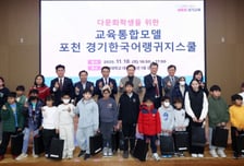 경기도교육청, 전국 첫 '통합 다문화교육·한국어 선이수제' 운영