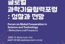 KAIST, 글로벌 과학기술협력의 미래 논의한다