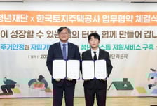 "청년 주거 LH가 챙긴다"...청년재단과 맞손