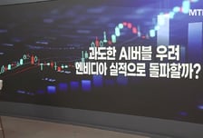 [스페셜리스트] 내년, 반도체 하드웨어보단 AI소프트웨어에 주목?