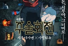 대원미디어, '극장판 주술회전: 시부야사변 X 사멸회유' 12월 3일 개봉