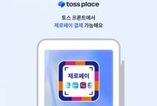 토스플레이스, 단말기서 '제로페이 QR 결제' 직접 지원