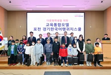 포천시, '한국어 랭귀지스쿨+포천형 자기주도학습센터' 통합 모델 출범