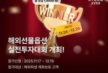 교보증권, '총상금 1000만원' 해외선물옵션 실전투자대회 개최