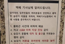 "출퇴근 시간엔 택배 배송하지마" 아파트 안내문…누리꾼 와글와글