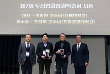 이창하 서울대·조강우 포항공대 교수, 두산연강환경학술상 수상