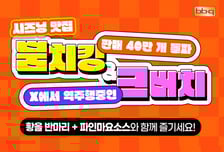 "크런치버터치킨의 재발견"…BBQ 뿜치킹 열풍에 주목