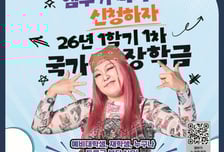 2026학년도 1학기 국가 장학금 신청...신입생도 신청 가능