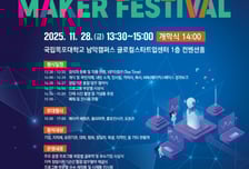 국립목포대, '2025 MNU 메이커페스티벌' 개최