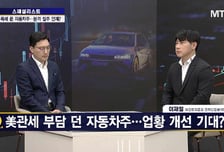 [스페셜리스트] 관세 족쇄 푼 자동차주, 본격 질주 시작?