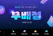 [더벨]커넥트웨이브 '몰테일', 무배절 행사 개최