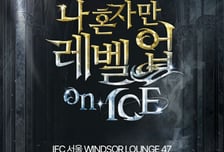 진콘, '나 혼자만 레벨업' 아이스쇼 공식 파트너 합류