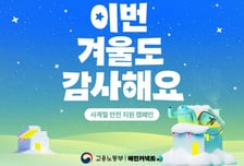 "라이더님, 겨울에도 감사해요"…우아한청년들, 계절용품 지원