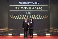 동아쏘시오홀딩스, 한국경영인증원 '지속가능보고서' 대상 수상