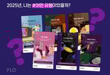 드림어스 플로, 이용자별 음악취향 한눈에…'플로 레코드' 프로모션