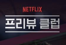 "미공개 신작 미리 보세요" 넷플릭스, 韓에도 초대장 보냈다
