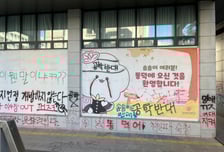 '수험생 응원' 깃발 뒤 "남자 XX" 욕설 범벅…래커칠 방치된 동덕여대