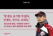 LG 이끄는 명장, 그가 건네는 '단순하지만 뻔하지 않은' 조언