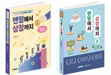 창업부터 IPO까지…비즈니스 소설로 읽는 스타트업 실전 매뉴얼