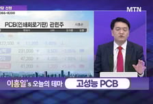 [오늘의 테마] '고성능 PCB' VS '화장품'