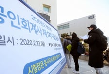 내년 공인회계사 선발 1150명...50명 축소