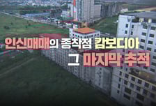 3주 결방 끝에 돌아오는 '그것이 알고싶다', 캄보디아 범죄 실태 뿌리 뽑는다