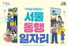 약자 돕는 '서울 동행일자리' 문턱 낮췄다...내년 상반기 6598명 활동