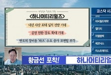 [박진섭의 황금선] 내년 사상 최대 실적 전망 기대 '하나머티리얼즈'