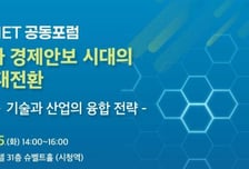 KISTEP-KIET, 기술패권·경제안보 시대 대응 위한 공동포럼 개최