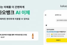 카카오뱅크, 금융권 최초 대화로 송금하는 'AI 이체' 출시