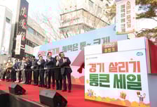 "상인도, 도민도 3배 신나게"… 김동연표 '경기도 통큰세일' 운영