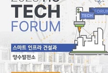 한미글로벌, 테크 포럼 개최…'인프라에 스마트 건설기술 적용' 논의