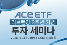 ACE ETF, 리브랜딩 후 순자산 7배 껑충…투자 세미나 개최