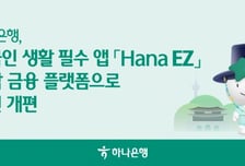 하나은행, 외국인 전용 앱 'HanaEZ' 통합 금융 플랫폼으로 개편