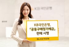 KB은행, '2025-1차 공동구매정기예금' 출시