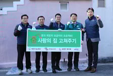 세정나눔재단 '사랑의 집 고쳐주기' 확대