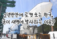 [곰국툰] 이번 주 '우주행' 누리호, 왜 하필 새벽에 쏠까