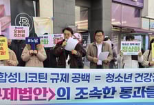 금연학회 이어 청소년 시민단체도 '합성니코틴 규제법' 통과 촉구