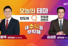 [오늘의 테마] '반도체' VS '한일령 관련주'