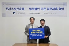 칸서스운용-법무법인 가온, 중소기업 승계·M&amp;A 사업 협력