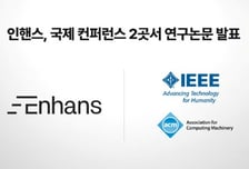 인핸스, 글로벌 학회서 AI 기술 논문 발표…커머스OS 기술력 국제 인정