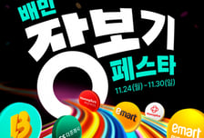 배민 '장보기페스타' 개최…최대 50% 할인 판매