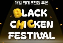 "블랙프라이데이 맞이 치킨 페스티벌"...bhc, 8000원 쿠폰 지급