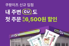 쿠팡이츠 '장보기·쇼핑'에 CU 입점...첫 주문시 최대 6500원 할인