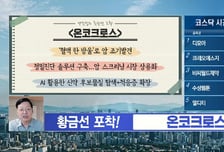 [박진섭의 황금선] 온코크로스, '혈액 한 방울'로 암 조기발견