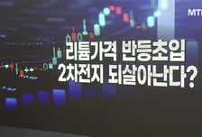 [스페셜리스트] 리튬가격 반등 초입, 2차전지 되살아난다?