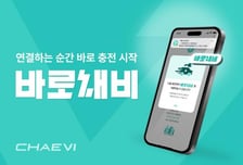 [더벨]채비, 플러그 앤 차지 서비스 '바로채비' 론칭