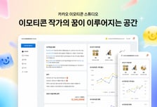 카카오, '이모티콘 스튜디오' 개편…누구나 편하게 이모티콘 창작