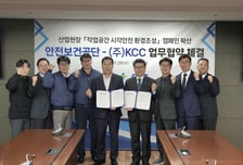 KCC, 한국산업안전보건공단과 '시각안전 환경조성' 업무협약 체결